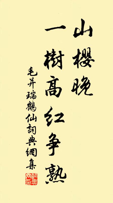 毛并山樱晚，一树高红争熟书法作品欣赏