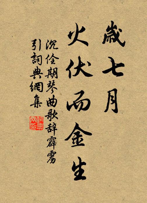沉佺期岁七月，火伏而金生书法作品欣赏