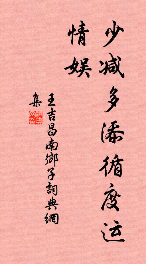 王吉昌少减多添循度运，情娱书法作品欣赏