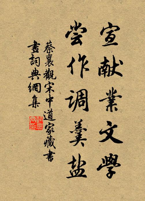蔡襄宣献业文学，尝作调羹盐书法作品欣赏