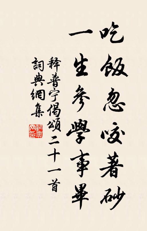释普宁吃饭忽咬著砂，一生参学事毕书法作品欣赏