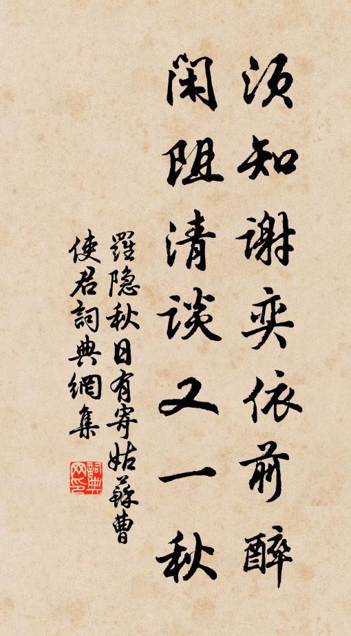 罗隐须知谢奕依前醉，闲阻清谈又一秋书法作品欣赏