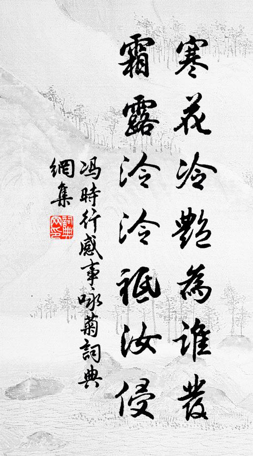 冯时行寒花冷艳为谁发,霜露泠泠祗汝侵书法作品欣赏