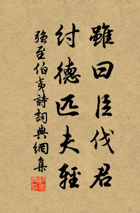 强至虽曰臣伐君，纣德匹夫轻书法作品欣赏