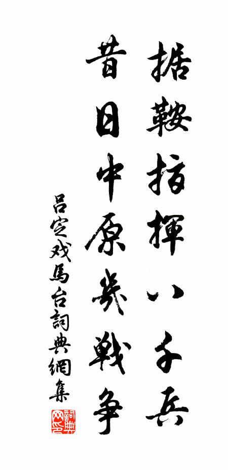 吕定据鞍指挥八千兵，昔日中原几战争书法作品欣赏