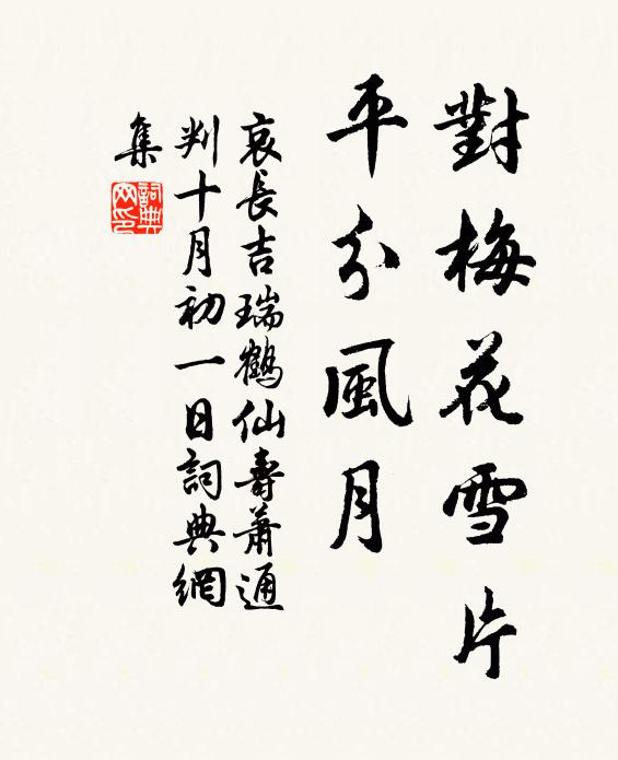 哀长吉对梅花雪片，平分风月书法作品欣赏