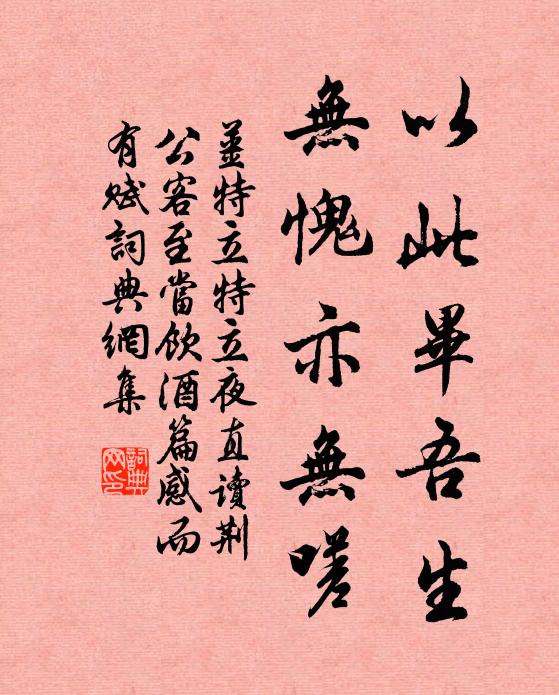 姜特立以此毕吾生，无愧亦无嗟书法作品欣赏