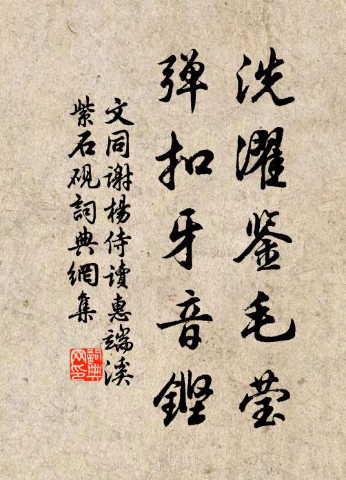 文同洗濯鉴毛莹，弹扣牙音铿书法作品欣赏