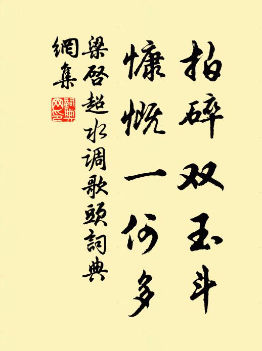 梁启超拍碎双玉斗，慷慨一何多书法作品欣赏