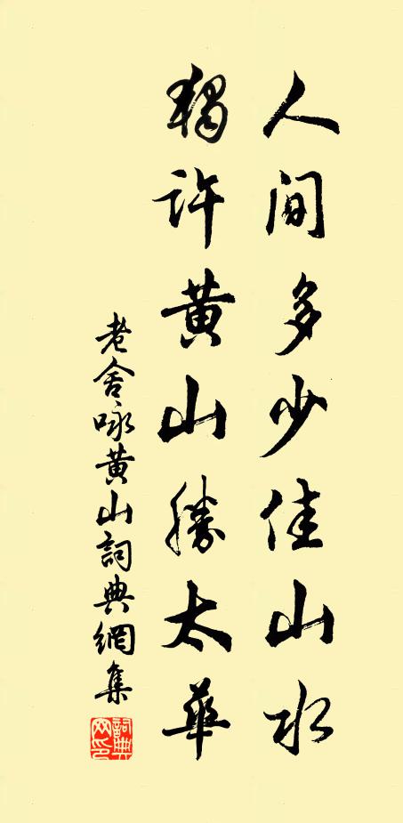老舍人间多少佳山水，独许黄山胜太华书法作品欣赏