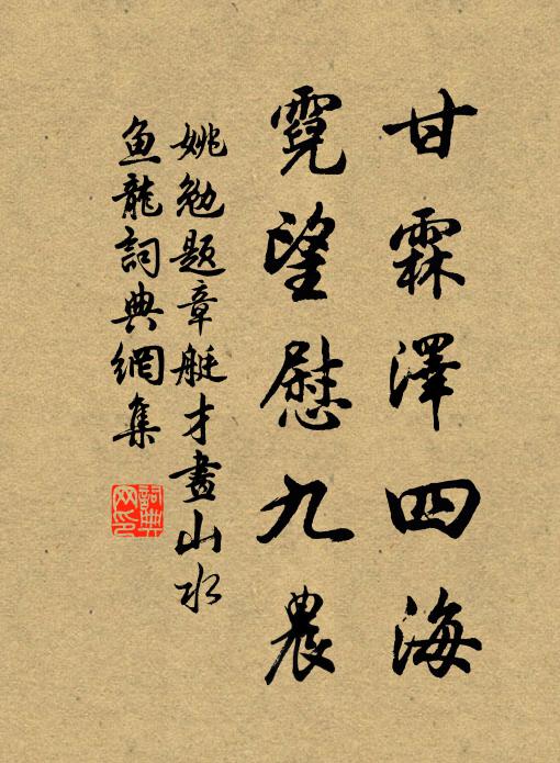 姚勉甘霖泽四海，霓望慰九农书法作品欣赏