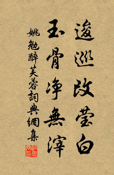 姚勉逡巡改莹白，玉骨净无滓书法作品欣赏