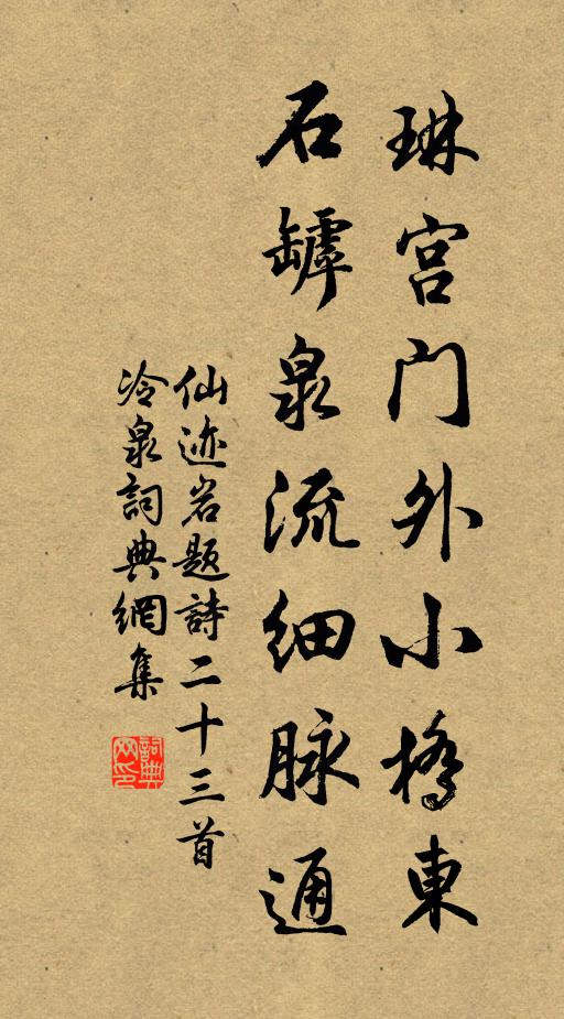 佚名琳宫门外小桥东，石罅泉流细脉通书法作品欣赏