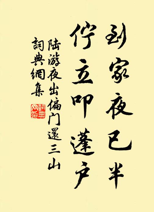 陆游到家夜已半，伫立叩蓬户书法作品欣赏