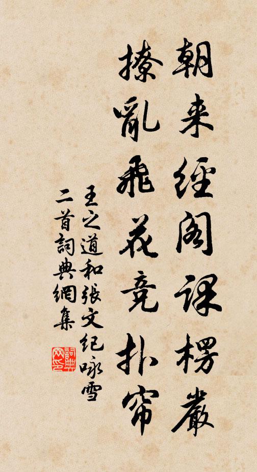 王之道朝来经阁课楞严，撩乱飞花竞扑帘书法作品欣赏