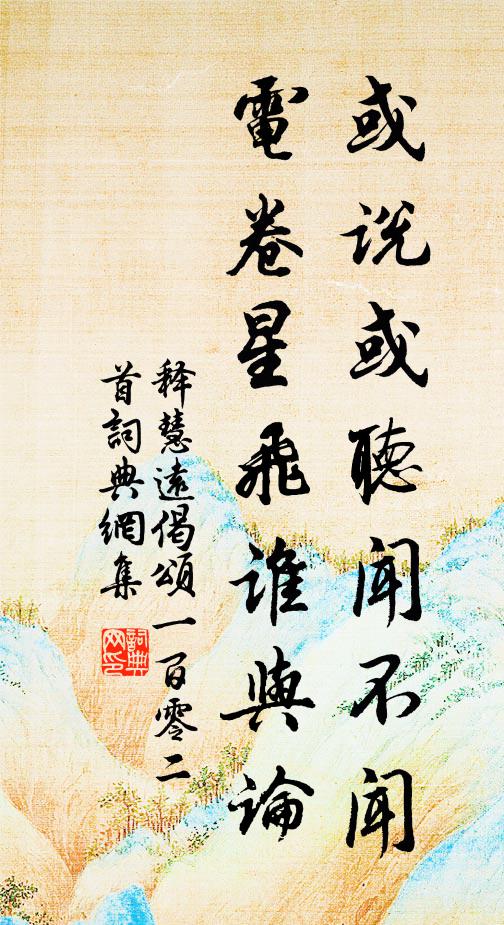 释慧远或说或听闻不闻，电卷星飞谁与论书法作品欣赏
