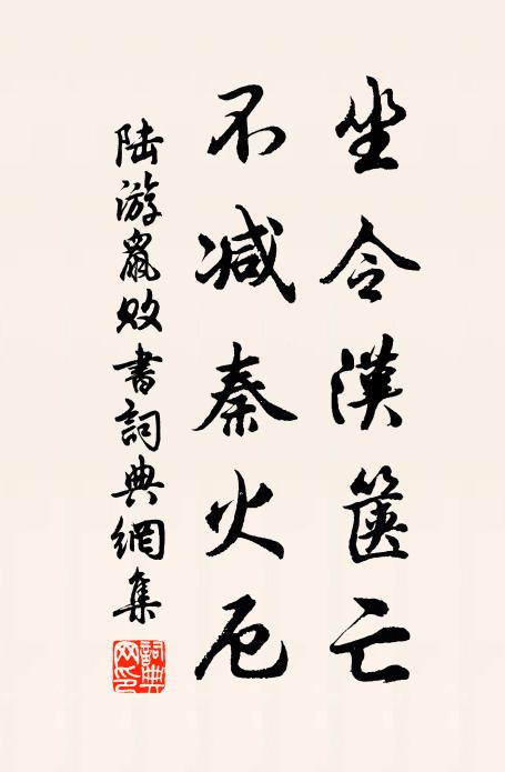 陆游坐令汉箧亡，不减秦火厄书法作品欣赏
