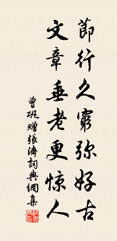 曾巩节行久穷弥好古，文章垂老更惊人书法作品欣赏