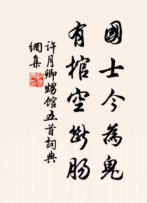 许月卿国士今为鬼，有棺空断肠书法作品欣赏
