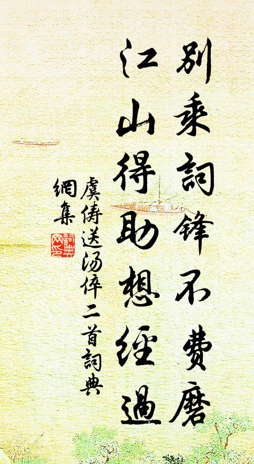 虞俦别乘词锋不费磨，江山得助想经过书法作品欣赏