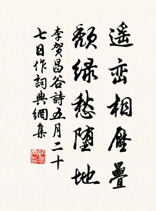 李贺遥峦相压叠,颓绿愁堕地书法作品欣赏