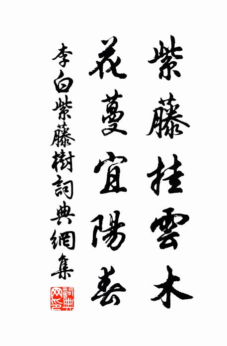 李白紫藤挂云木，花蔓宜阳春书法作品欣赏