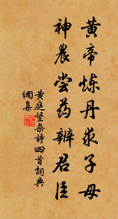 黄庭坚黄帝炼丹求子母，神农尝药辨君臣书法作品欣赏