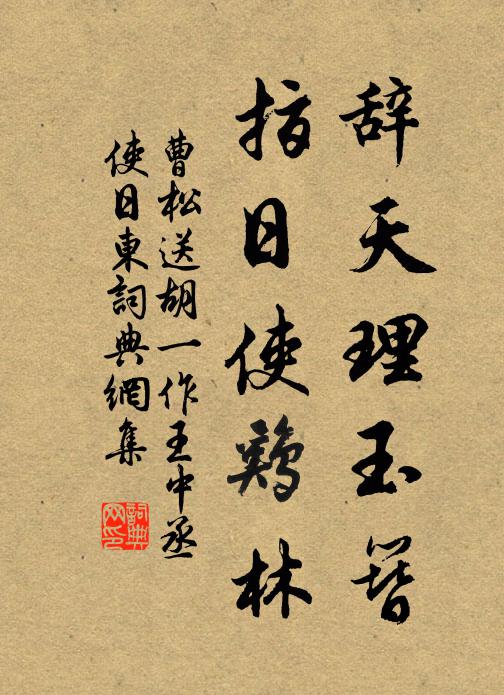 曹松辞天理玉簪，指日使鸡林书法作品欣赏