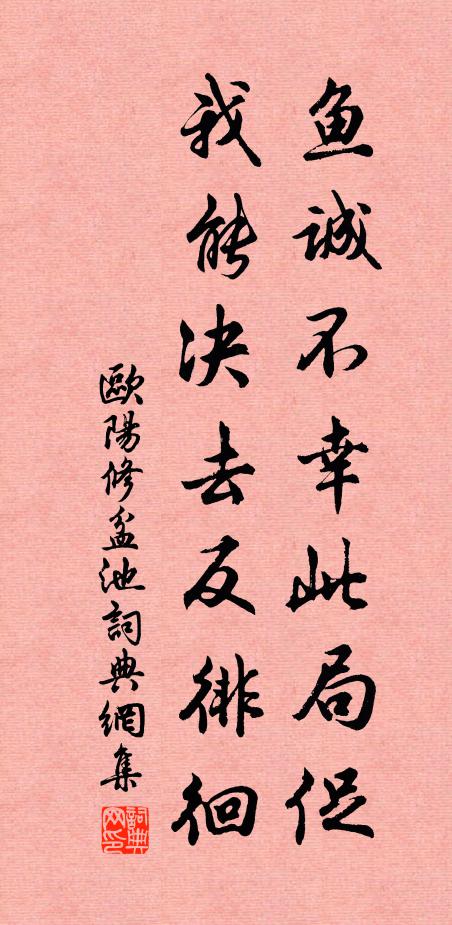 欧阳修鱼诚不幸此局促，我能决去反徘徊书法作品欣赏
