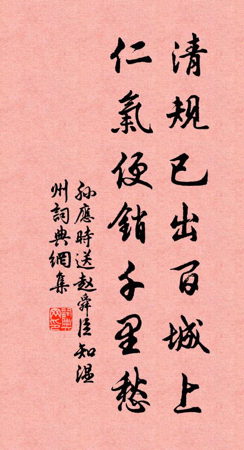 孙应时清规已出百城上，仁气便销千里愁书法作品欣赏