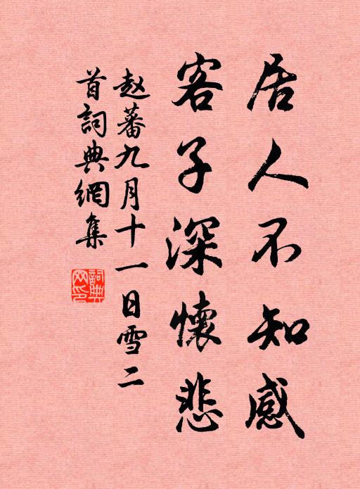 赵蕃居人不知感，客子深怀悲书法作品欣赏