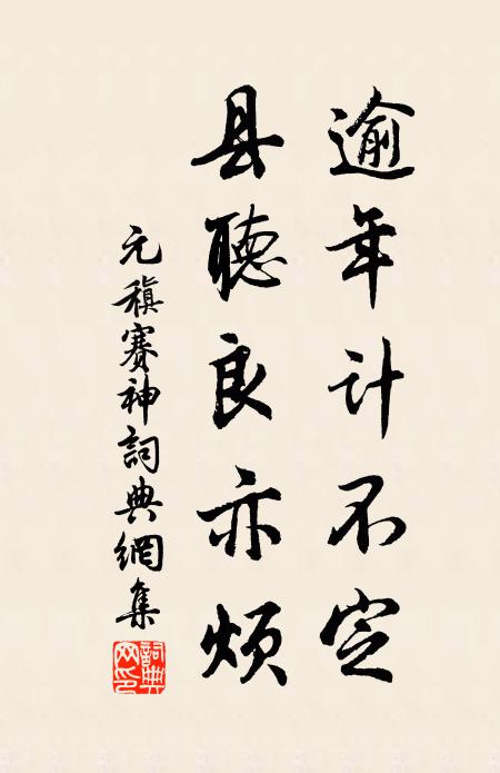 元稹逾年计不定，县听良亦烦书法作品欣赏