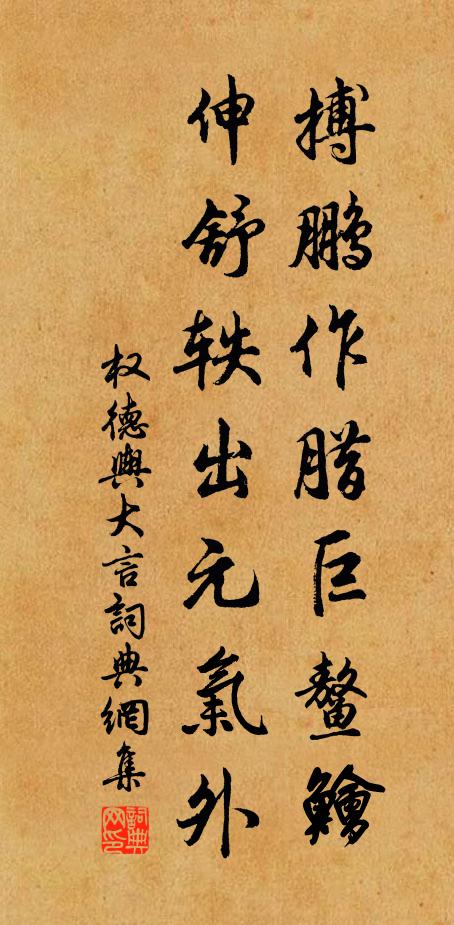 权德舆搏鹏作腊巨鳌鲙，伸舒轶出元气外书法作品欣赏