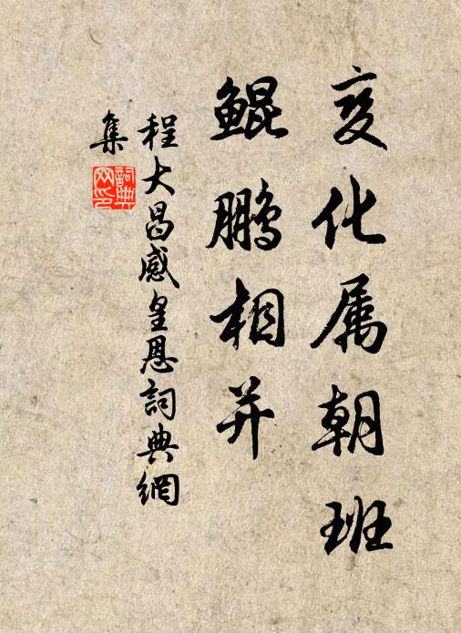 程大昌变化属朝班，鲲鹏相并书法作品欣赏