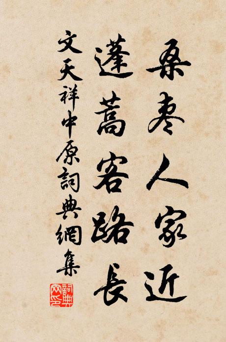 文天祥桑枣人家近，蓬蒿客路长书法作品欣赏