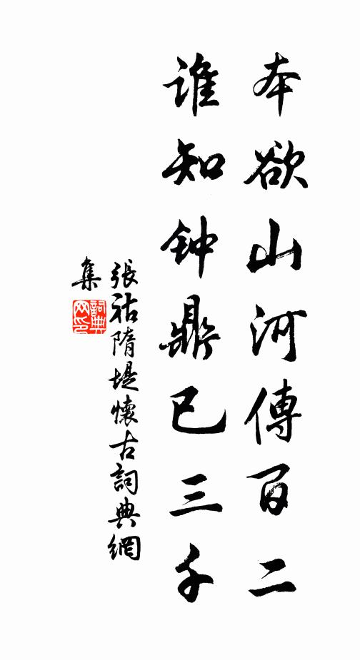 张祜本欲山河传百二，谁知钟鼎已三千书法作品欣赏
