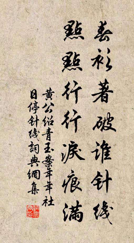 黄公绍春衫著破谁针线，点点行行泪痕满。书法作品欣赏