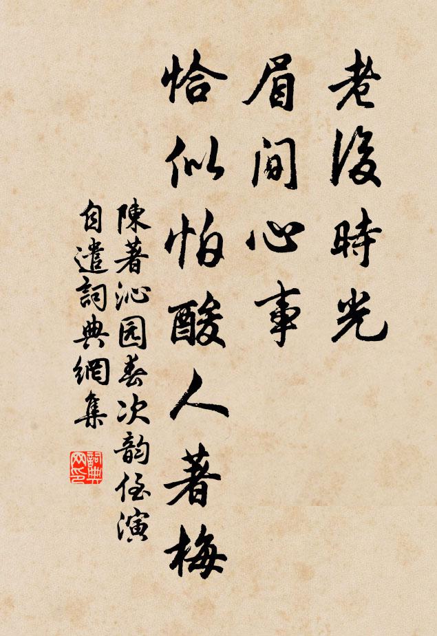 陈著老后时光，眉间心事，恰似怕酸人著梅书法作品欣赏