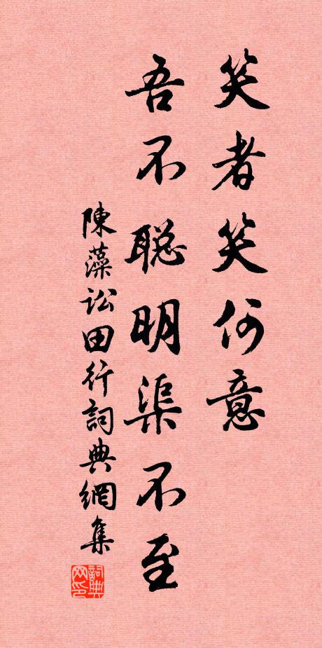 陈藻笑者笑何意，吾不聪明渠不至书法作品欣赏
