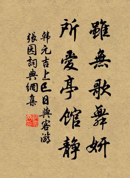 韩元吉虽无歌舞妍，所爱亭馆静书法作品欣赏