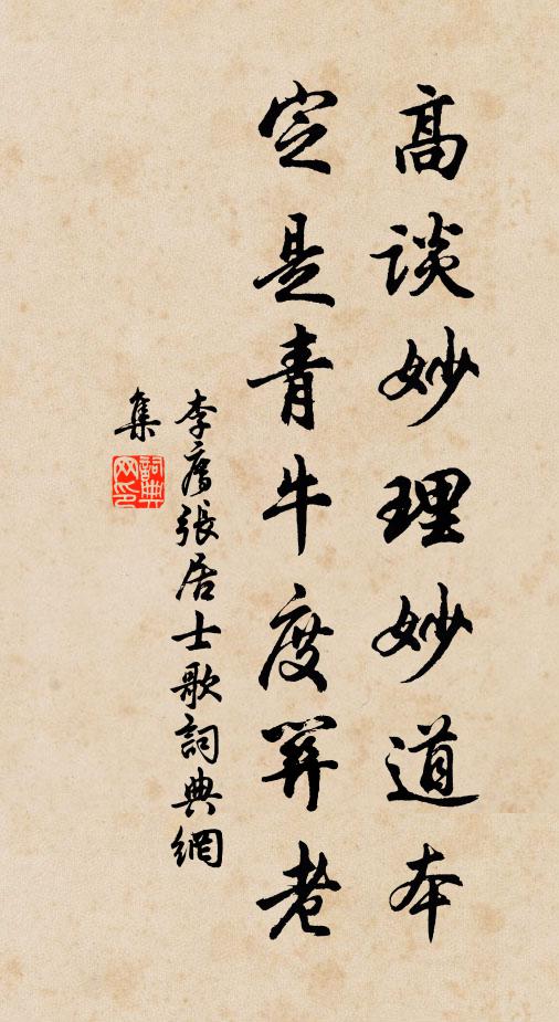李廌高谈妙理妙道本，定是青牛度关老书法作品欣赏