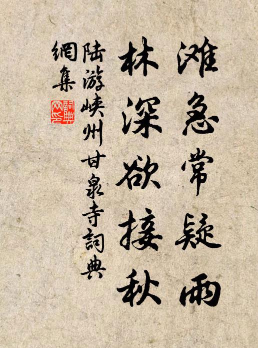 陆游滩急常疑雨，林深欲接秋书法作品欣赏