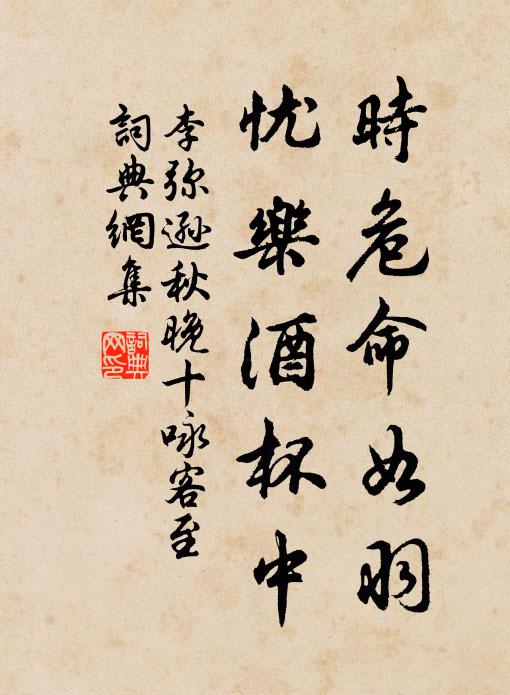 李弥逊时危命如羽，忧乐酒杯中书法作品欣赏