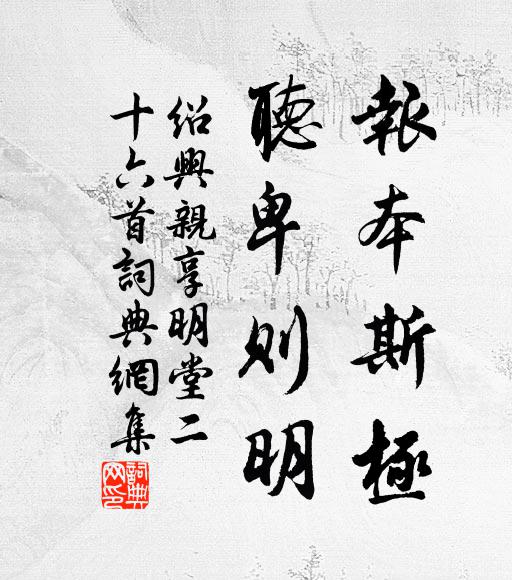 佚名报本斯极，听卑则明书法作品欣赏