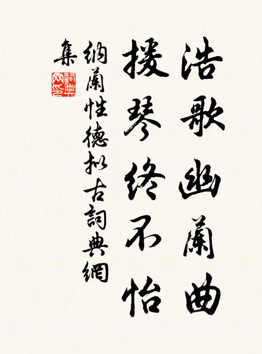 纳兰性德浩歌幽兰曲，援琴终不怡书法作品欣赏