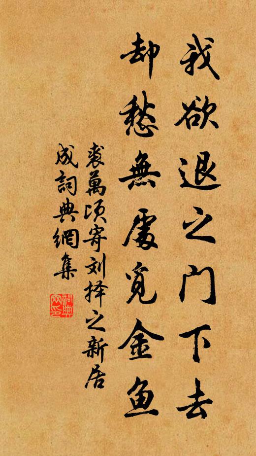 裘万顷我欲退之门下去，却愁无处觅金鱼书法作品欣赏