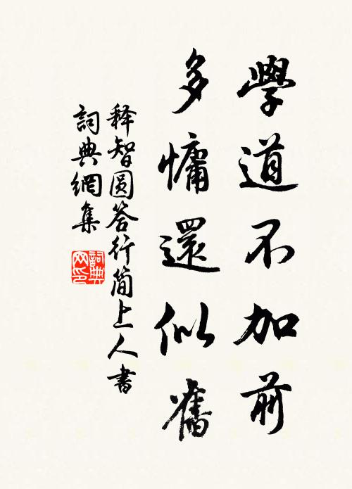 释智圆学道不加前，多慵还似旧书法作品欣赏