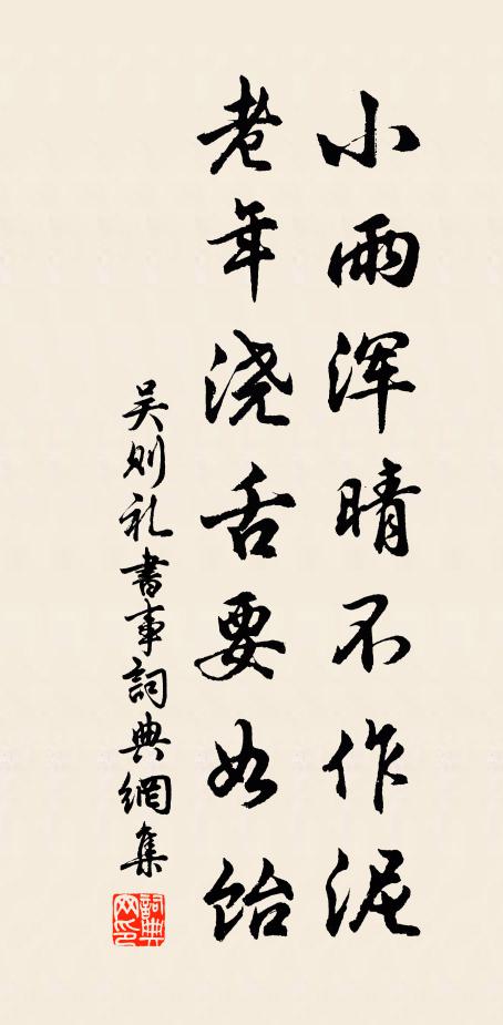 吴则礼小雨浑晴不作泥，老年浇舌要如饴书法作品欣赏
