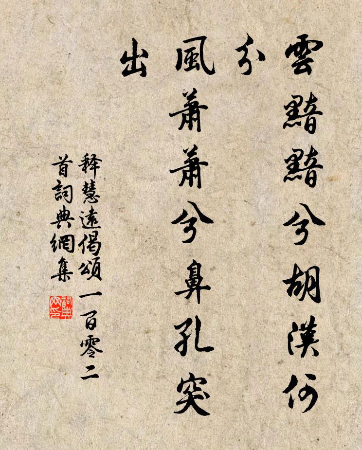释慧远云黯黯兮胡汉何分，风萧萧兮鼻孔突出书法作品欣赏