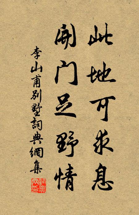 李山甫此地可求息，开门足野情书法作品欣赏